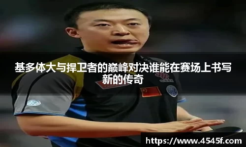 基多体大与捍卫者的巅峰对决谁能在赛场上书写新的传奇