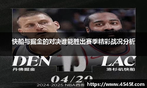 快船与掘金的对决谁能胜出赛季精彩战况分析
