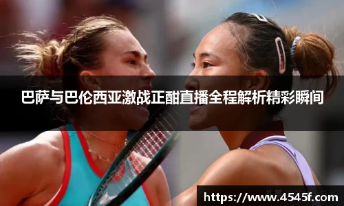 巴萨与巴伦西亚激战正酣直播全程解析精彩瞬间