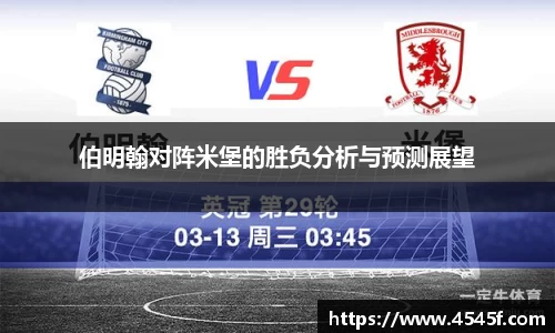 伯明翰对阵米堡的胜负分析与预测展望