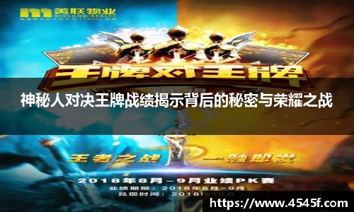 神秘人对决王牌战绩揭示背后的秘密与荣耀之战